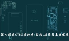 深入探究CTEX虚拟币：架构、应用与未来发展