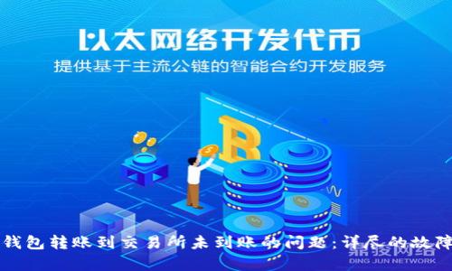 如何有效处理TP钱包转账到交易所未到账的问题：详尽的故障排查与解决指南