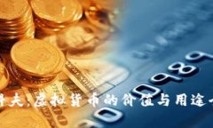 《逃离塔科夫：虚拟货币的价值与用途全面解析