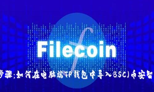 详细步骤：如何在电脑端TP钱包中导入BSC（币安智能链）
