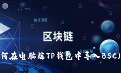 详细步骤：如何在电脑端TP钱包中导入BSC（币安智能链）