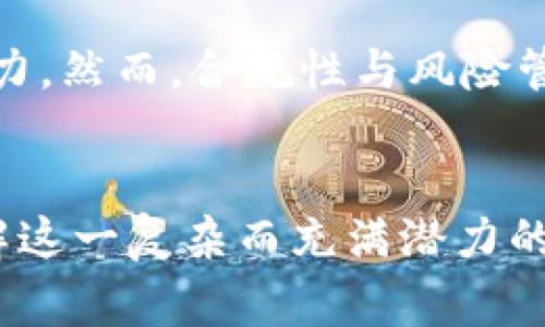 super_title如何利用虚拟币进行公司财务会计管理：潜在优势与注意事项/super_title
虚拟币, 公司会计, 财务管理, 法规遵循/guanjianci

引言：数字货币时代的到来
随着数字经济的迅猛发展，虚拟货币已经逐渐成为全球金融市场的重要组成部分。无论是比特币、以太坊，还是一些新兴的公司自发行的代币，这些数字资产正在改变人们的交易方式以及企业的财务管理方法。与此同时，如何在公司内部合理使用这些虚拟币，进行有效的财务会计管理，成了许多企业面临的一项挑战。

虚拟币对公司财务管理的影响
虚拟币的引入可以为公司带来诸多好处，例如提高交易效率、降低手续费和简化跨国支付流程。但是，虚拟币的波动性和不确定性也让会计处理变得复杂。公司在进行虚拟币相关的账务处理时，需要遵循相关的法规政策，确保其财务透明。

虚拟币的会计处理原则
在处理虚拟币的财务会计时，企业需要遵循以下几个基本原则：
ul
    listrong公允价值原则：/strong虚拟币的会计记录应按照其公允价值进行评估，确保财务报告的真实准确。/li
    listrong及时性原则：/strong公司应该定期更新虚拟币的市场价格，将相关资产和负债的账面价值及时调整。/li
    listrong信息披露原则：/strong为保证财务透明，公司需要在财务报表中清晰披露虚拟币的持有情况和交易记录。/li
/ul

虚拟币的奖励机制与会计处理
许多企业开始实行虚拟币奖励机制，以刺激员工的工作积极性和创新能力。在此情况下，企业需要考虑如何将这些虚拟币的发放纳入财务会计系统。
对于公司发放的虚拟币奖励，首先需要明确其性质。一般来说，作为员工奖励的虚拟币应视为“薪酬”处理，应该按照实际公允价值计入费用，并在员工取得虚拟币时进行记录。对于这些币的价值波动，企业需要在定期的财务报告中反映出相关的盈亏变动。

合规问题与税务考量
在许多地区，虚拟货币的使用和交易面临高度监管。因此，公司在发行和使用虚拟币时，必须了解当地的法律要求和税务考量，例如：哪些虚拟币可以合法发行，收益如何征税等等。
在税务处理中，员工通过工作获得的虚拟币可能被视作收入，企业可能需要为其代扣个人所得税。同时，企业在会计报表中的虚拟币资产和负债也需要遵循当地税法的规定。

成功案例研究：采用虚拟币的企业实践
在全球范围内，越来越多的企业尝试将虚拟币融入其业务中。例如，一家知名的科技公司通过发行自己的虚拟币，既极大地提升了客户忠诚度，又为公司盈利模式带来了新的发展方向。该公司通过利用区块链技术使交易变得更加透明、安全，从而吸引了大量用户使用他们的服务。
这些成功案例无疑给其他企业提供了借鉴的价值。在实践中，企业需要结合自身的业务特性和市场环境，制定合适的虚拟币激励方案，并在财务管理中采取相应的会计处理措施。

常见问题解答（FAQ）
h4虚拟币的会计处理是否复杂？/h4
虽然虚拟币的会计处理相比传统资产更为复杂，但绝不是无法解决的问题。企业通过充分了解相关法规并制定详细的会计政策，可以有效应对挑战。

h4如何管理虚拟币的价值波动？/h4
对于虚拟币的价值波动，企业可以采取定期评估的方法，并在财务报表中及时反映相关的盈亏变化。

结论：把握机遇，迎接挑战
在数字货币的浪潮中，企业的财务管理面临着前所未有的机遇与挑战。通过合理利用虚拟币，企业不仅可以提高财务透明度，还能够增强市场竞争力。然而，合规性与风险管理始终是企业在此过程中的重中之重。期望本文能为广大企业提供一些实践思路，帮助它们在这场数字化革命中把握住机遇，持续健康发展。

进一步阅读与参考资料
了解更多关于虚拟币与会计处理的知识，建议查阅相关财务管理专业书籍、行业研究报告以及政府发布的指南。这些资料将有助于您更深入地理解这一复杂而充满潜力的领域。