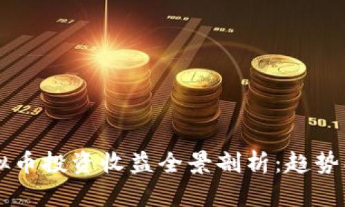 2023年美国虚拟币投资收益全景剖析：趋势、挑战与未来展望