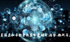 2023年美国虚拟币投资收益全景剖析：趋势、挑战