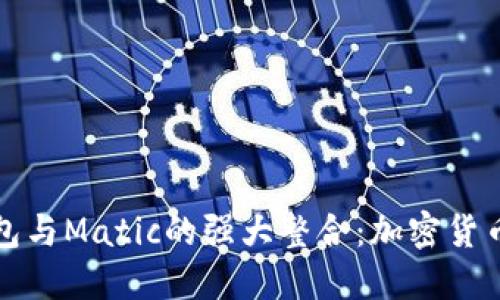 深入探索TP钱包与Matic的强大整合：加密货币投资的新选择