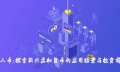 工人币：探索新兴虚拟货币的应用场景与投资前