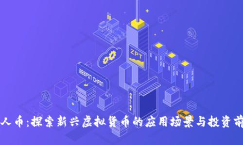 工人币：探索新兴虚拟货币的应用场景与投资前景