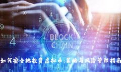 如何安全地投资虚拟币：策略与风险管理指南