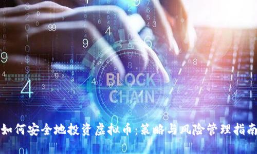 如何安全地投资虚拟币：策略与风险管理指南