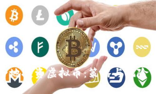 如何安全地投资虚拟币：策略与风险管理指南