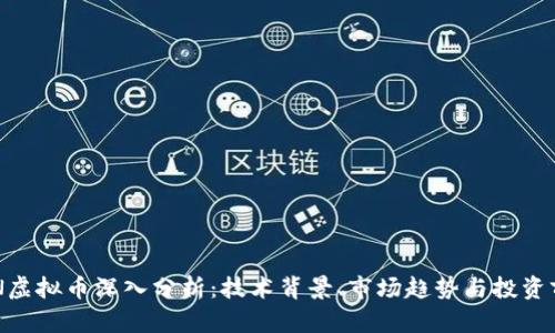 RCN虚拟币深入分析：技术背景、市场趋势与投资前景